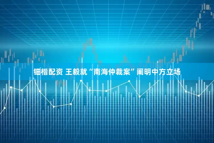 钿楷配资 王毅就“南海仲裁案”阐明中方立场