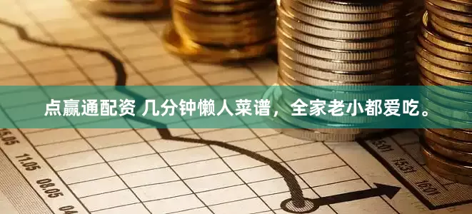 点赢通配资 几分钟懒人菜谱，全家老小都爱吃。