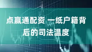 点赢通配资 一纸户籍背后的司法温度
