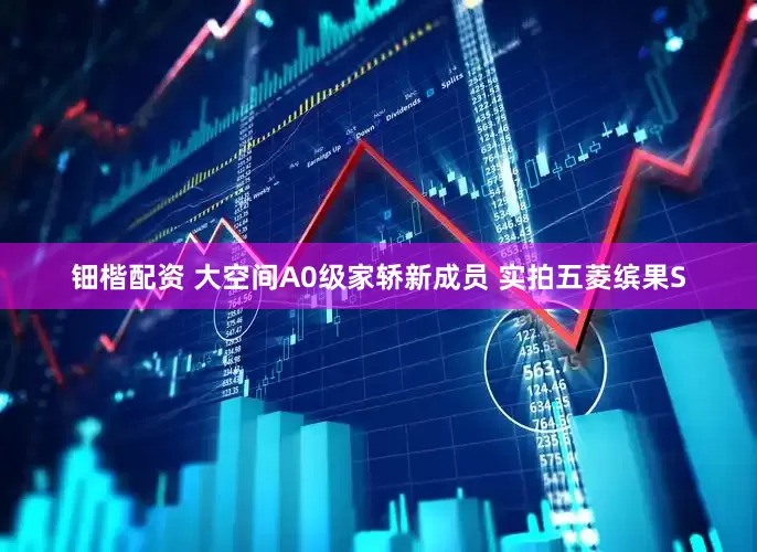 钿楷配资 大空间A0级家轿新成员 实拍五菱缤果S