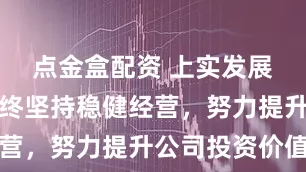 点金盒配资 上实发展：公司始终坚持稳健经营，努力提升公司投资价值