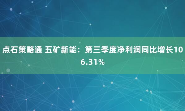 点石策略通 五矿新能：第三季度净利润同比增长106.31%