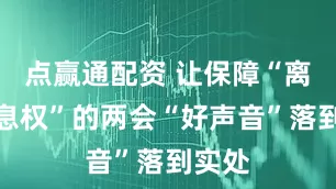 点赢通配资 让保障“离线休息权”的两会“好声音”落到实处